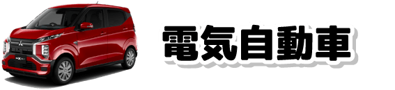 電気自動車