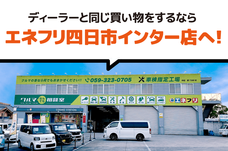 ディーラーと同じ買い物をするならエネフリ四日市インター店へ！